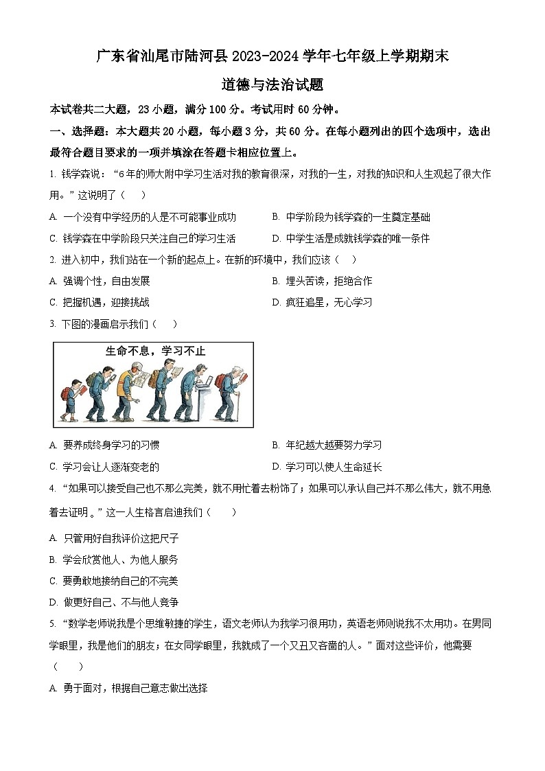 精品解析：广东省汕尾市陆河县2023-2024学年七年级上学期期末道德与法治试题（原卷版）第1页