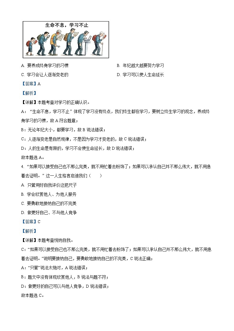 精品解析：广东省汕尾市陆河县2023-2024学年七年级上学期期末道德与法治试题（解析版）第2页