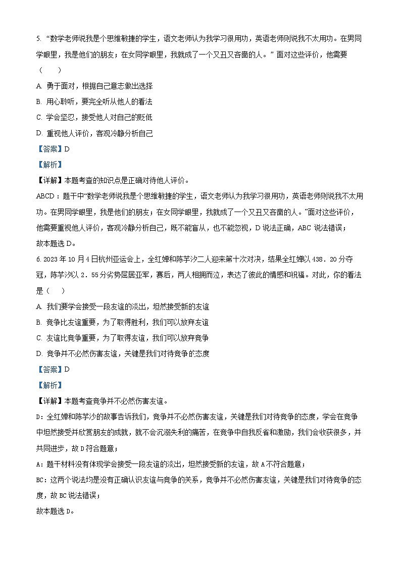 精品解析：广东省汕尾市陆河县2023-2024学年七年级上学期期末道德与法治试题（解析版）第3页