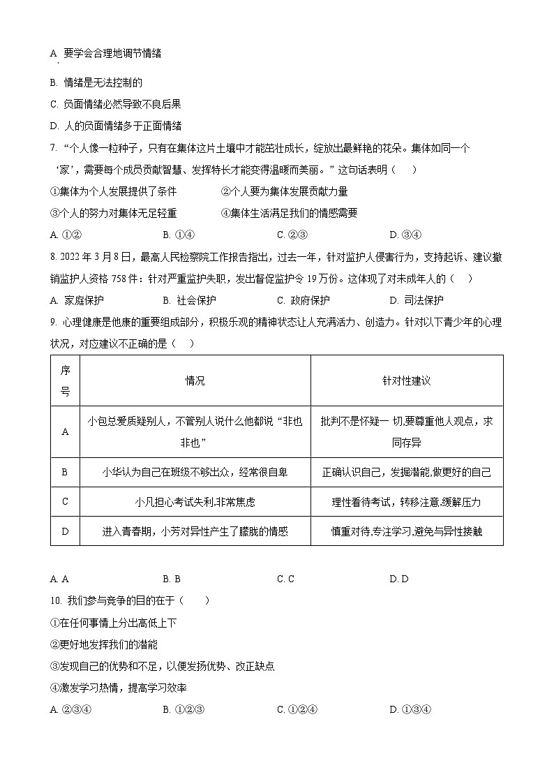 精品解析：甘肃省武威市凉州区2022-2023学年七年级下学期期末道德与法治试题（原卷版）第2页