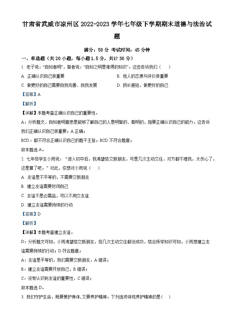 精品解析：甘肃省武威市凉州区2022-2023学年七年级下学期期末道德与法治试题（解析版）第1页