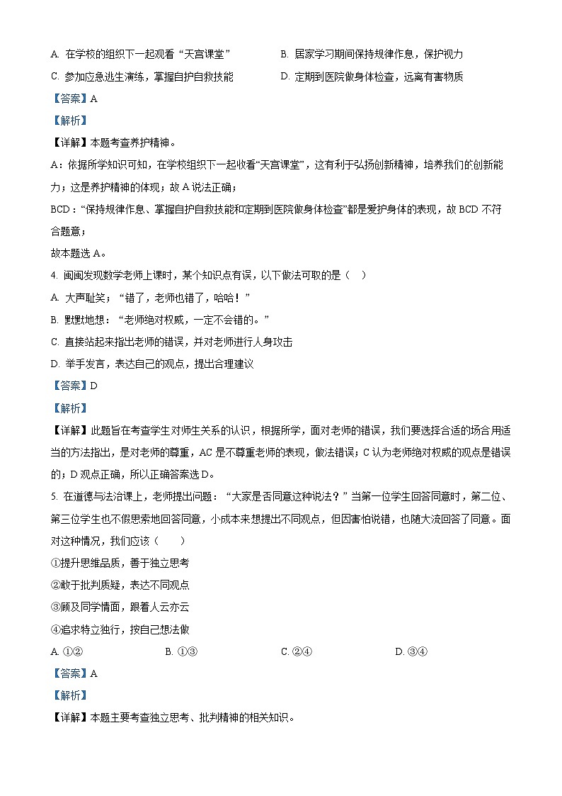 精品解析：甘肃省武威市凉州区2022-2023学年七年级下学期期末道德与法治试题（解析版）第2页