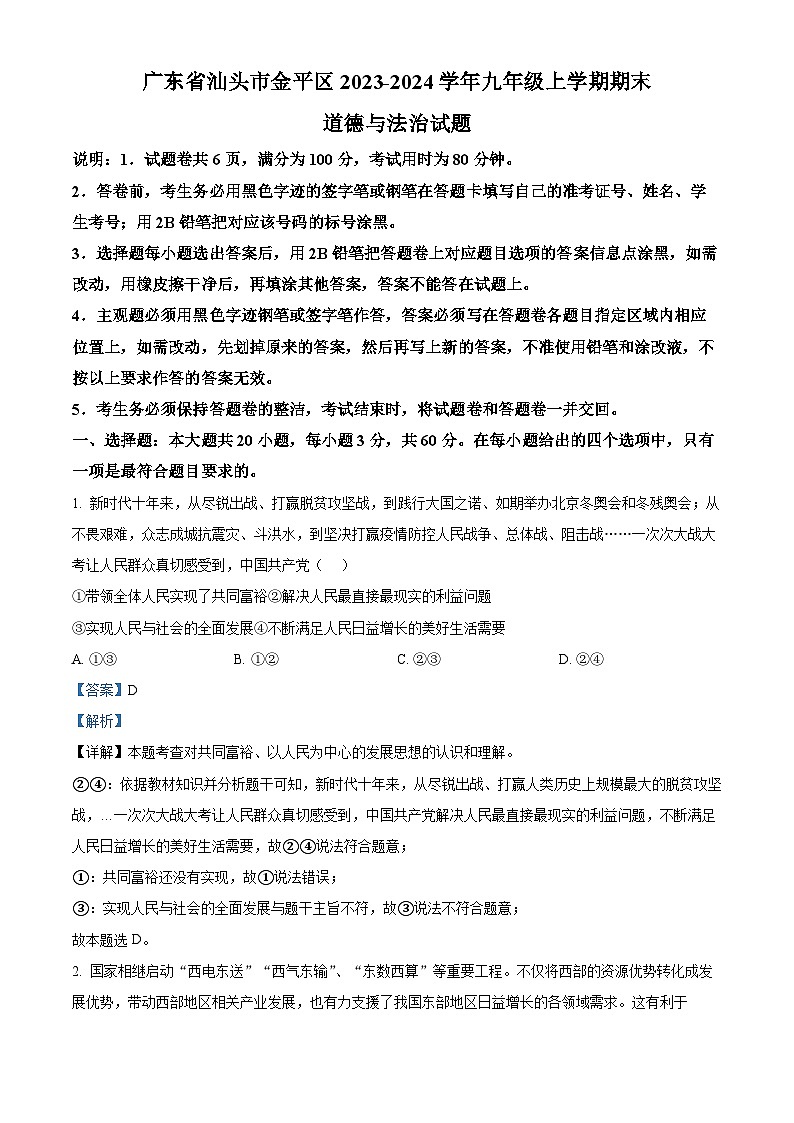 精品解析：广东省汕头市金平区2023-2024学年九年级上学期期末道德与法治试题（解析版）第1页