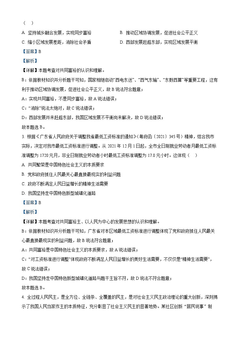 精品解析：广东省汕头市金平区2023-2024学年九年级上学期期末道德与法治试题（解析版）第2页