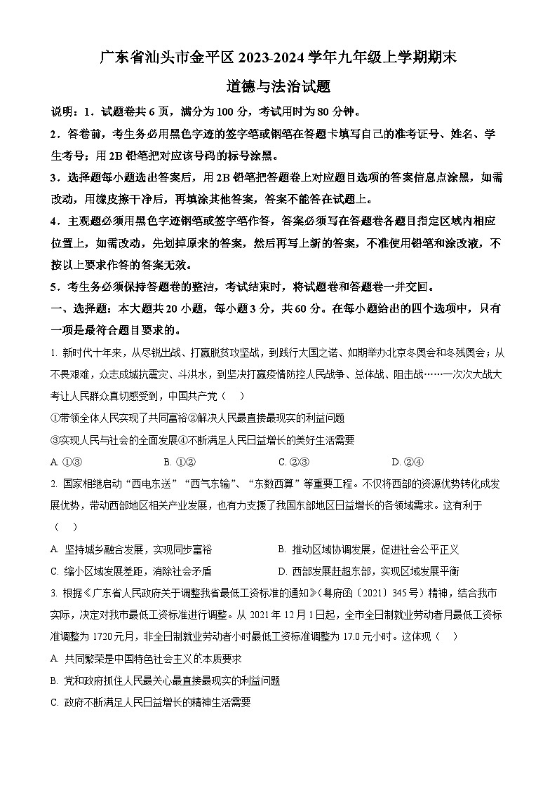 精品解析：广东省汕头市金平区2023-2024学年九年级上学期期末道德与法治试题（原卷版）第1页