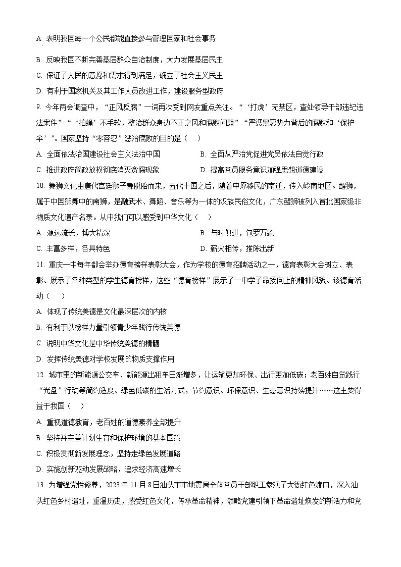 精品解析：广东省汕头市金平区2023-2024学年九年级上学期期末道德与法治试题（原卷版）第3页