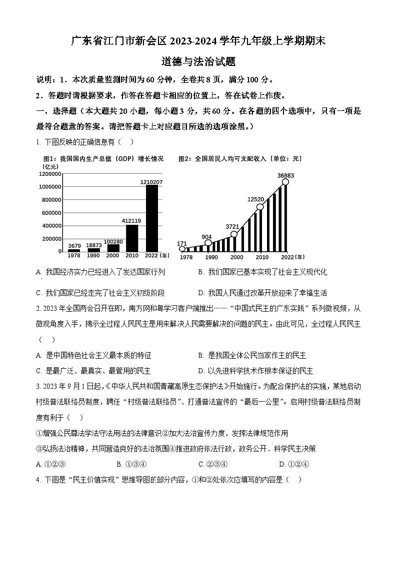 精品解析：广东省江门市新会区2023-2024学年九年级上学期期末道德与法治试题（原卷版）第1页
