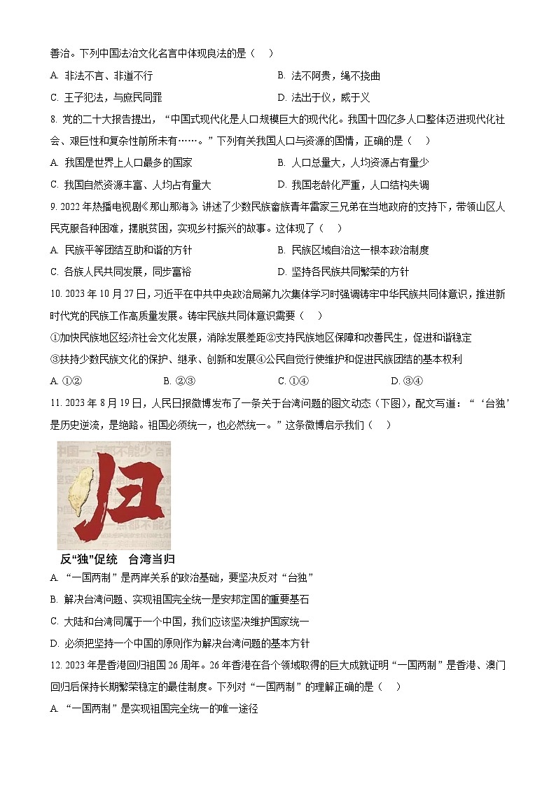 精品解析：广东省江门市新会区2023-2024学年九年级上学期期末道德与法治试题（原卷版）第3页