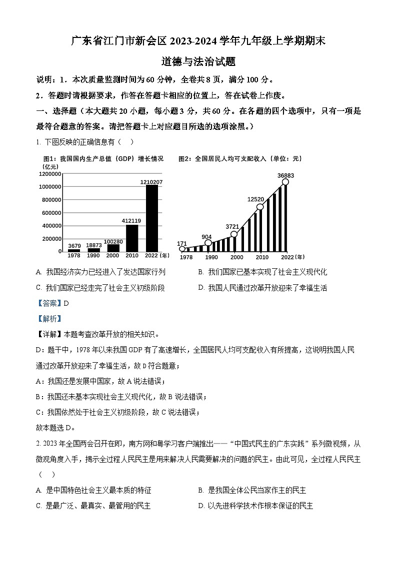精品解析：广东省江门市新会区2023-2024学年九年级上学期期末道德与法治试题（解析版）第1页