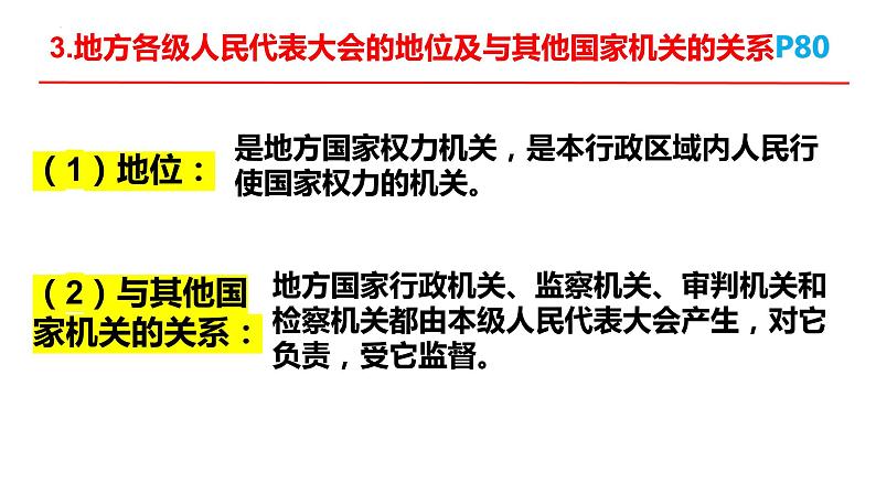 第六课+我国国家机构+复习课件-2023-2024学年统编版道德与法治八年级下册第8页