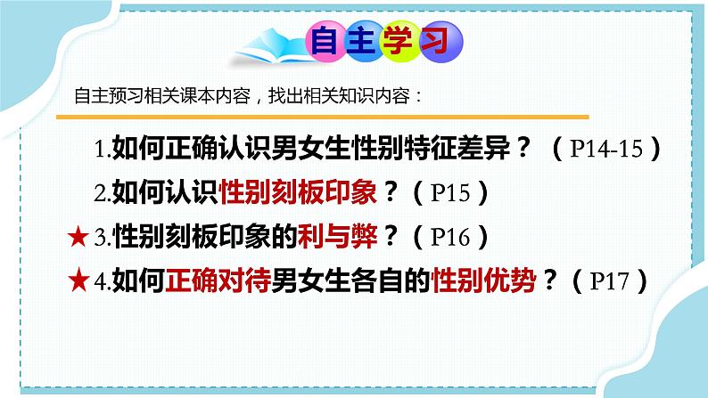 2.1+男生女生+课件-2023-2024学年统编版道德与法治七年级下册第3页