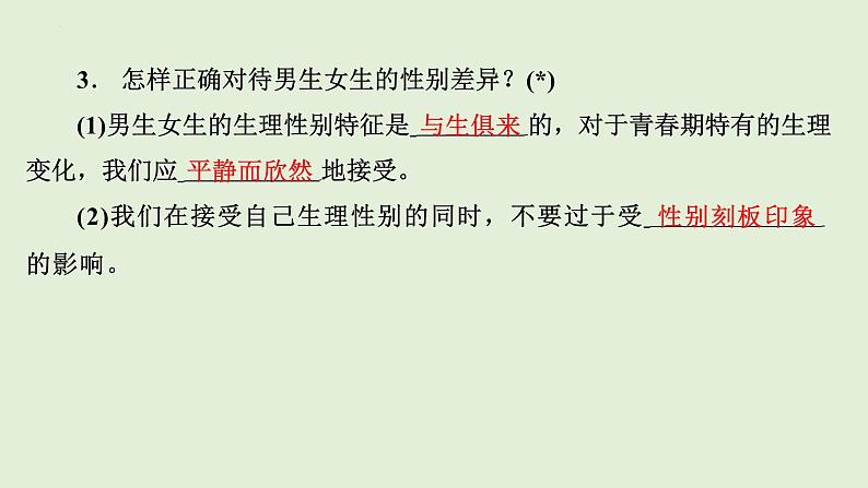 2.1+男生女生+课件+2023-2024学年道德与法治统编版七年级下册第6页