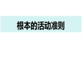 2.1+坚持依宪治国+课件-2023-2024学年统编版道德与法治八年级下册