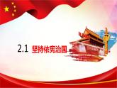 2.1+坚持依宪治国+课件-2023-2024学年统编版道德与法治八年级下册 (1)