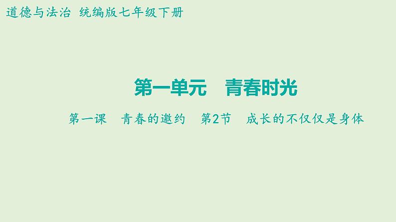 1.2+成长的不仅仅是身体+课件-2023-2024学年道德与法治统编版七年级下册第1页