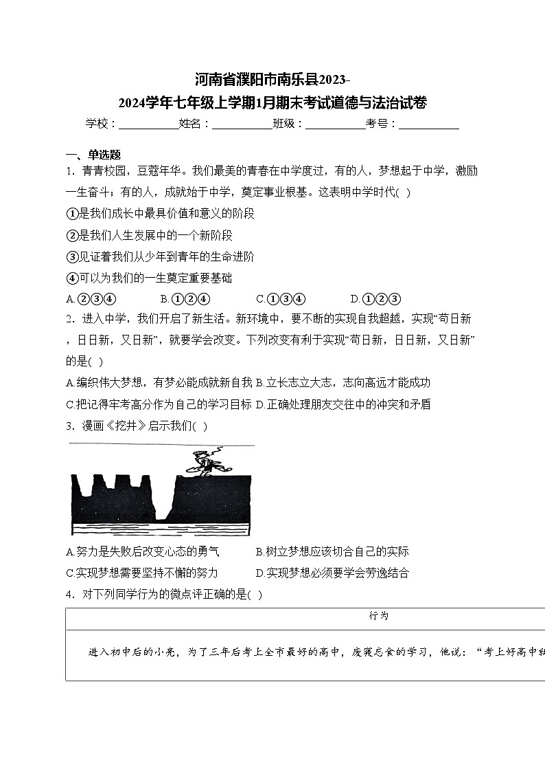 河南省濮阳市南乐县2023-2024学年七年级上学期1月期末考试道德与法治试卷(含答案)01