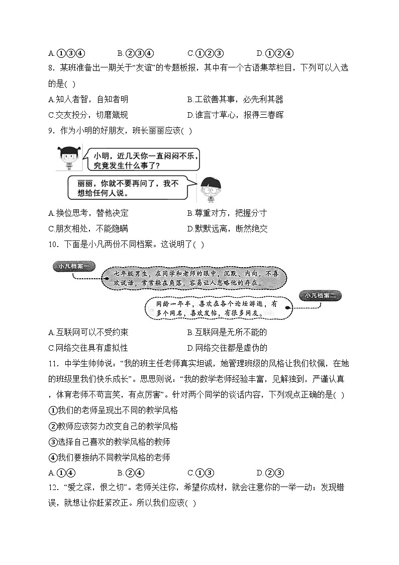 河南省濮阳市南乐县2023-2024学年七年级上学期1月期末考试道德与法治试卷(含答案)03