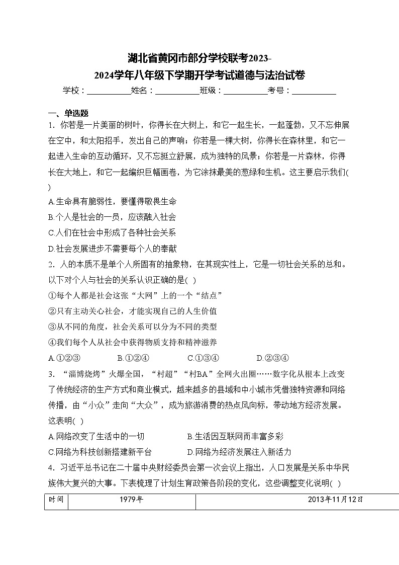 湖北省黄冈市部分学校联考2023-2024学年八年级下学期开学考试道德与法治试卷(含答案)01