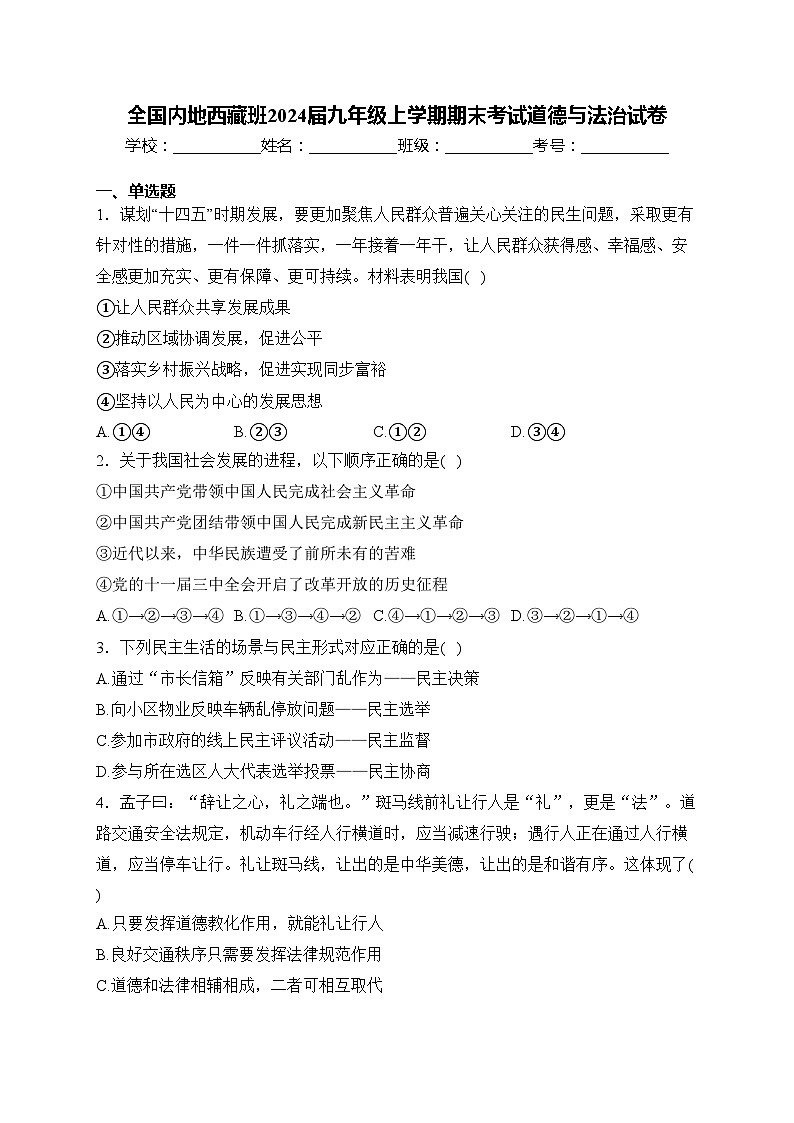 全国内地西藏班2024届九年级上学期期末考试道德与法治试卷(含答案)第1页
