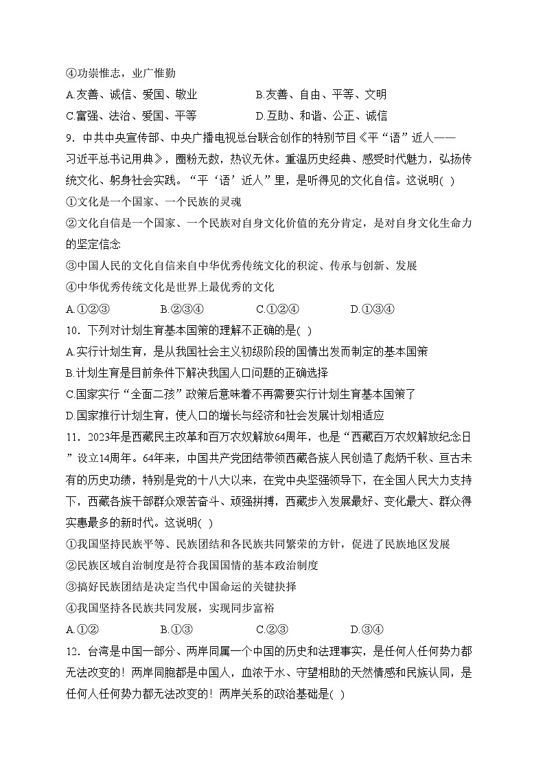 全国内地西藏班2024届九年级上学期期末考试道德与法治试卷(含答案)第3页
