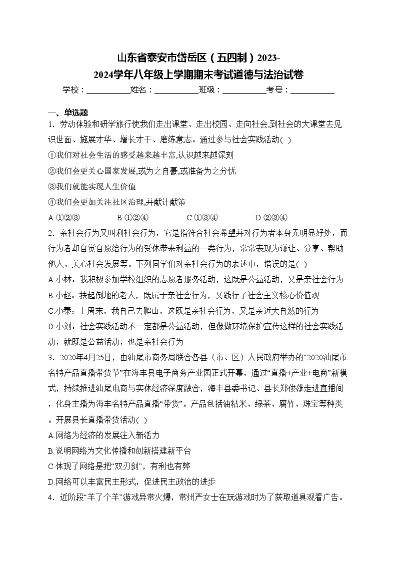 山东省泰安市岱岳区（五四制）2023-2024学年八年级上学期期末考试道德与法治试卷(含答案)01