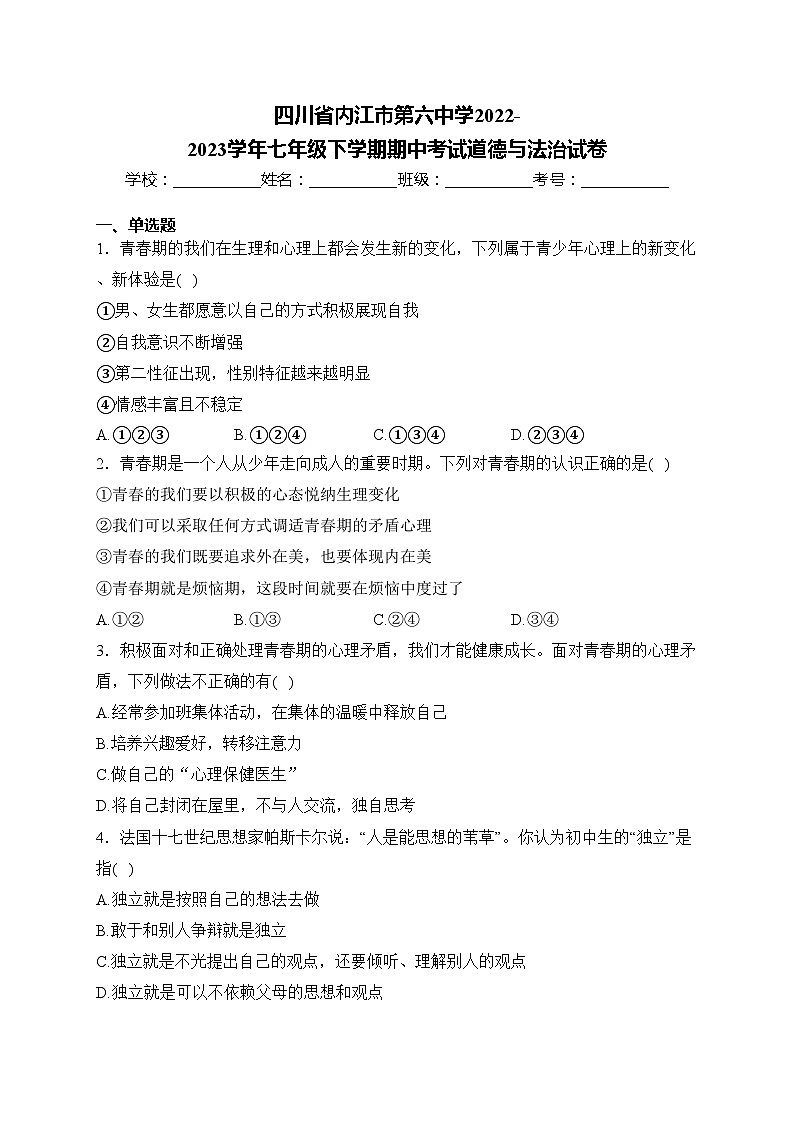 四川省内江市第六中学2022-2023学年七年级下学期期中考试道德与法治试卷(含答案)第1页