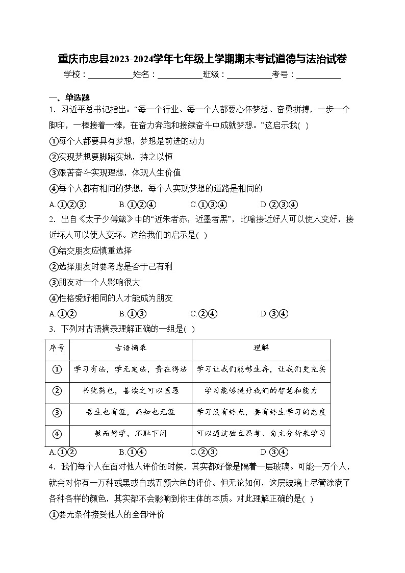 重庆市忠县2023-2024学年七年级上学期期末考试道德与法治试卷(含答案)01
