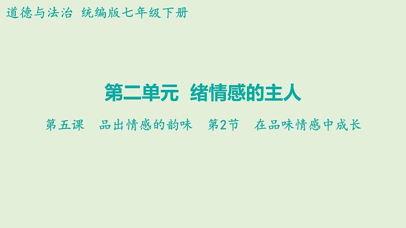 5.2+在品味情感中成长+课件-+2023-2024学年统编版道德与法治七年级下册第1页