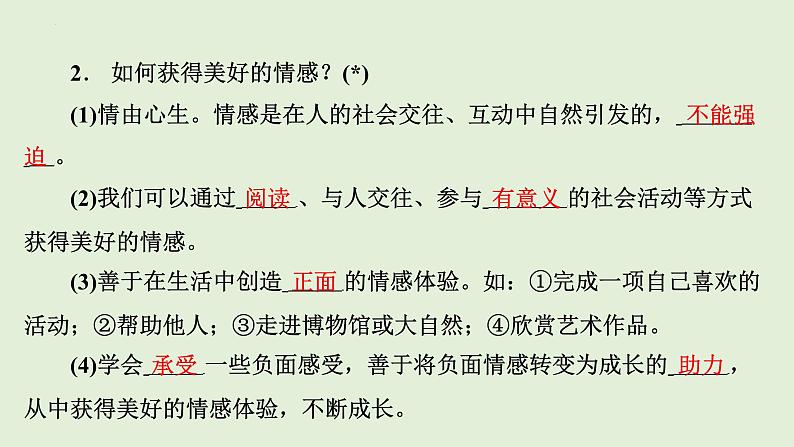 5.2+在品味情感中成长+课件-+2023-2024学年统编版道德与法治七年级下册第5页