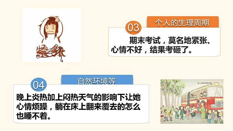 4.1+青春的情绪+课件-2023-2024学年统编版道德与法治七年级下册第8页