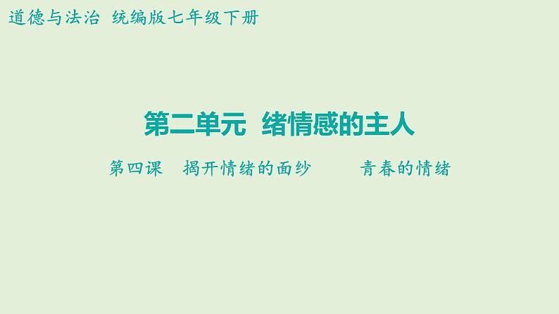 4.1+青春的情绪+课件-2023-2024学年统编版道德与法治七年级下册 (1)第1页