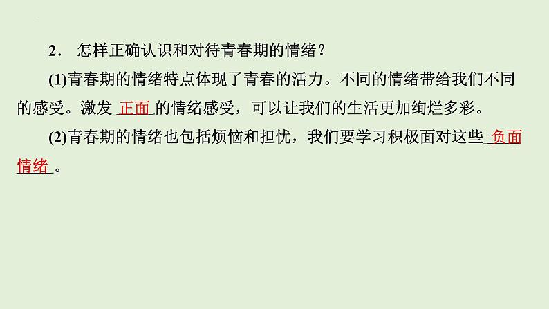 4.1+青春的情绪+课件-2023-2024学年统编版道德与法治七年级下册 (1)第7页