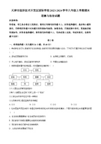 天津市经济技术开发区国际学校2023-2024学年八年级上学期期末道德与法治试题（原卷版+解析版）