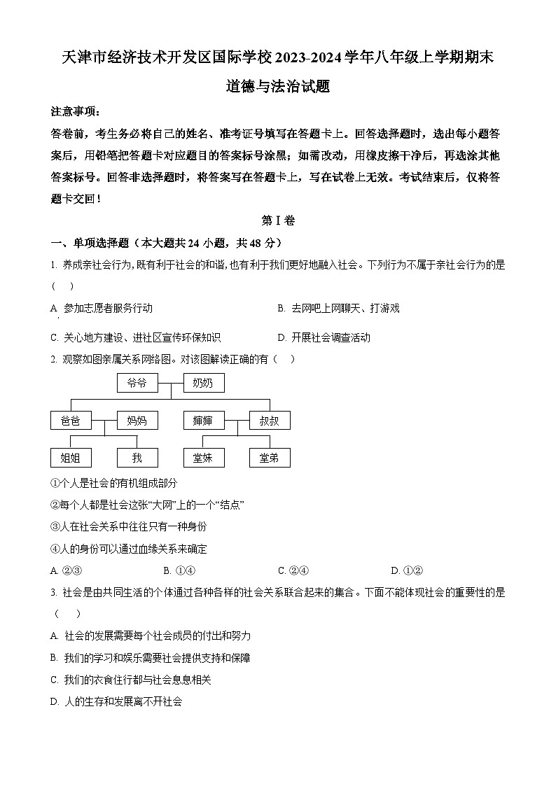 精品解析：天津市经济技术开发区国际学校2023-2024学年八年级上学期期末道德与法治试题（原卷版）第1页