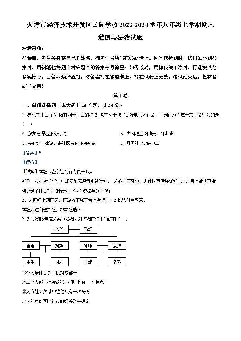 精品解析：天津市经济技术开发区国际学校2023-2024学年八年级上学期期末道德与法治试题（解析版）第1页