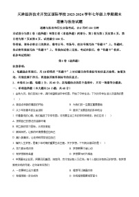 天津经济技术开发区国际学校2023-2024学年七年级上学期期末道德与法治试题（原卷版+解析版）