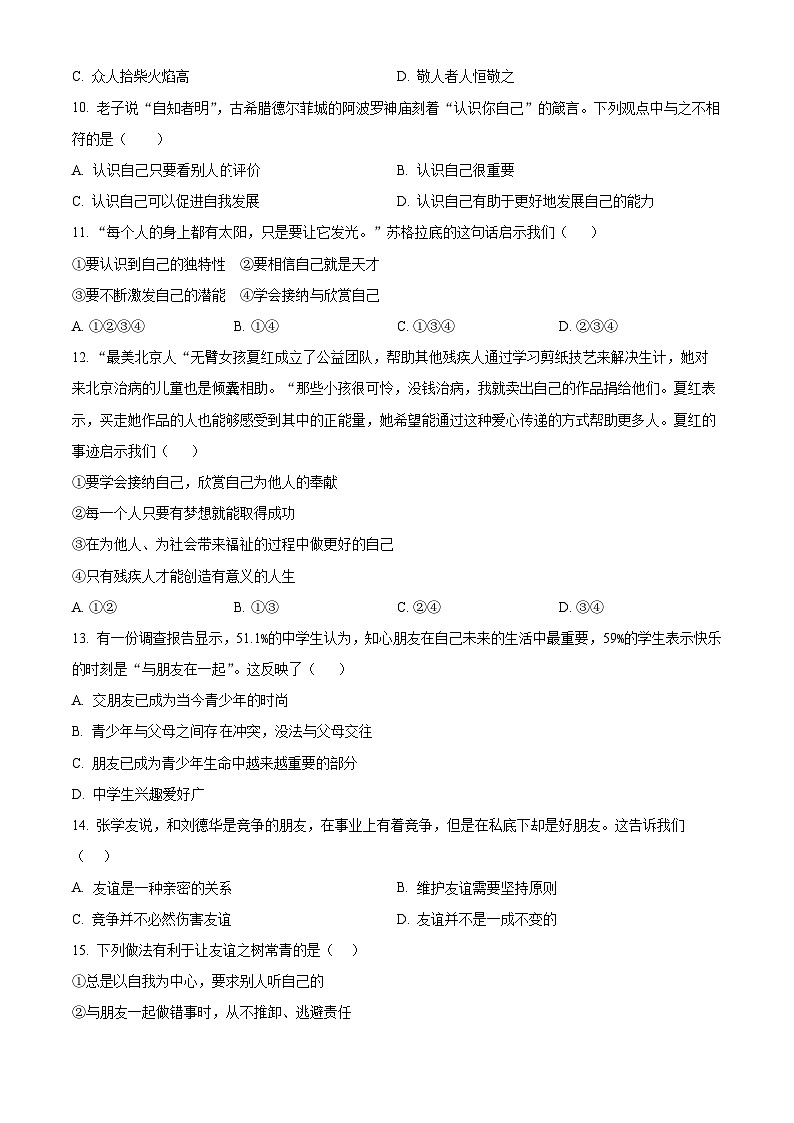 精品解析：天津经济技术开发区国际学校2023-2024学年七年级上学期期末道德与法治试题（原卷版）第3页