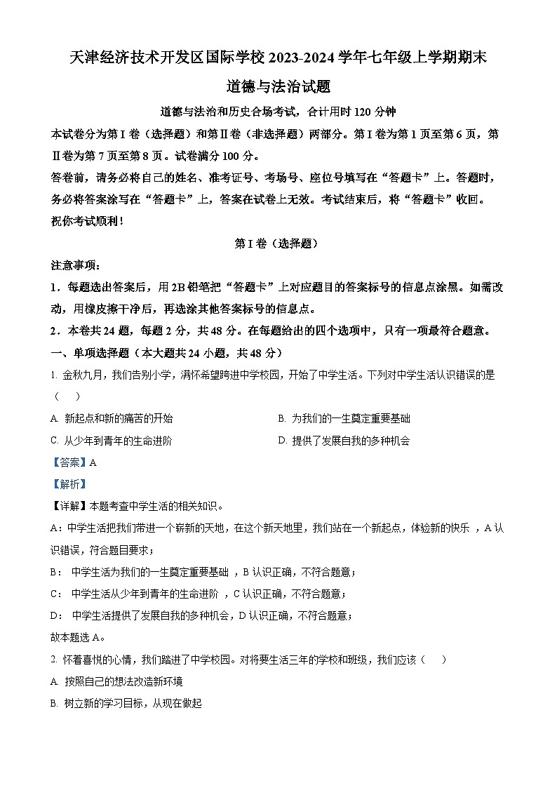 精品解析：天津经济技术开发区国际学校2023-2024学年七年级上学期期末道德与法治试题（解析版）第1页