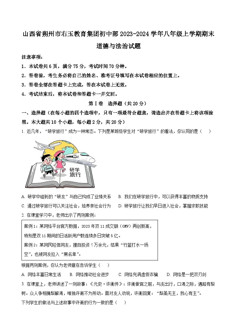 山西省朔州市右玉教育集团初中部2023-2024学年八年级上学期期末道德与法治试题（原卷版+解析版）01