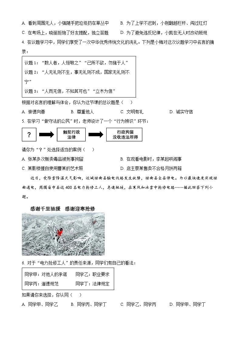 山西省朔州市右玉教育集团初中部2023-2024学年八年级上学期期末道德与法治试题（原卷版+解析版）02