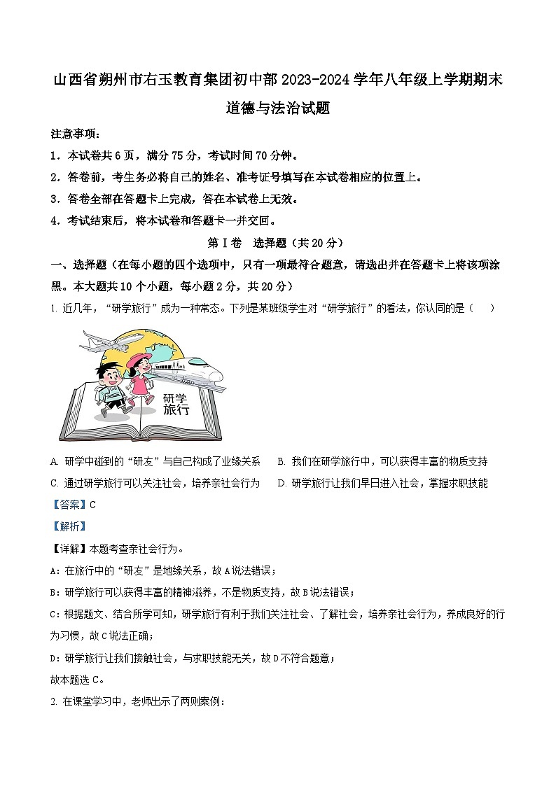 山西省朔州市右玉教育集团初中部2023-2024学年八年级上学期期末道德与法治试题（原卷版+解析版）01
