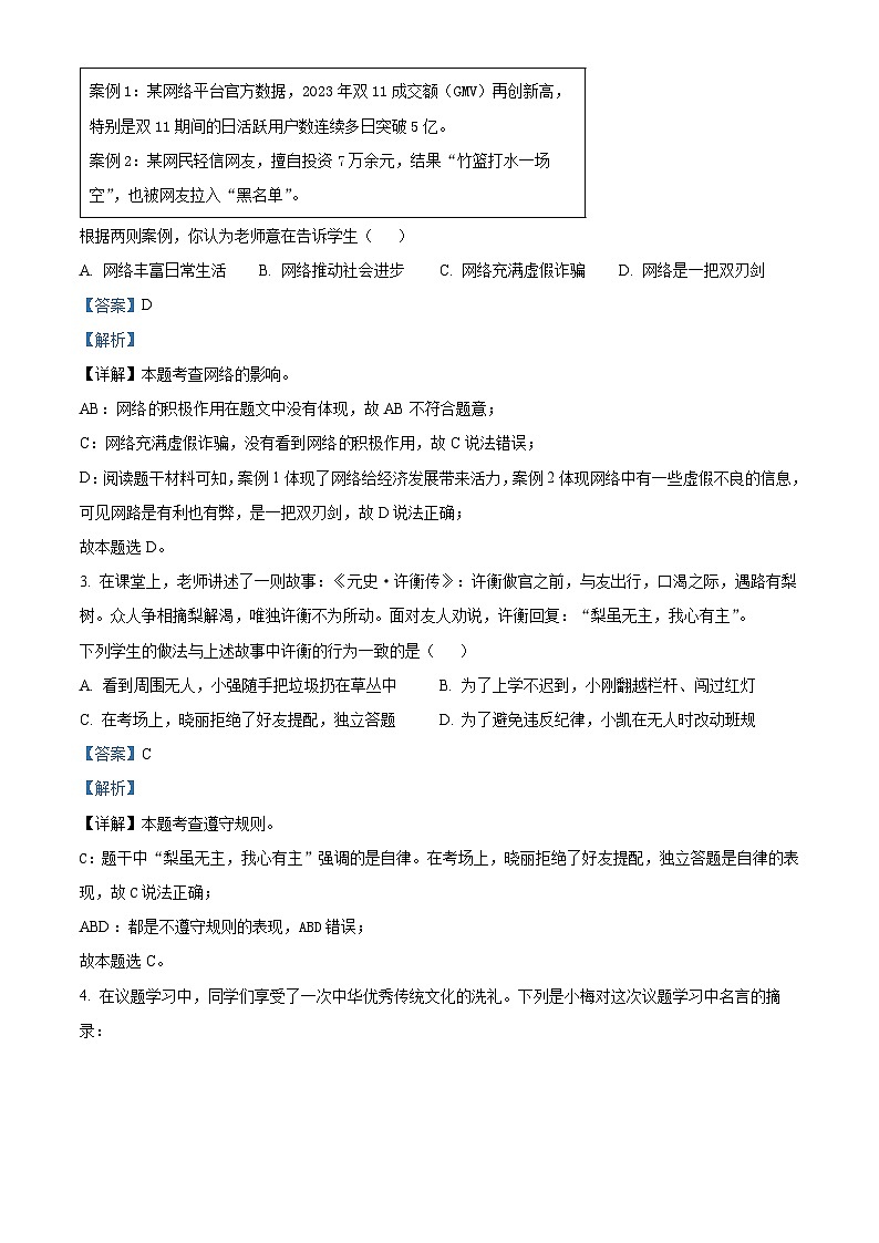 山西省朔州市右玉教育集团初中部2023-2024学年八年级上学期期末道德与法治试题（原卷版+解析版）02