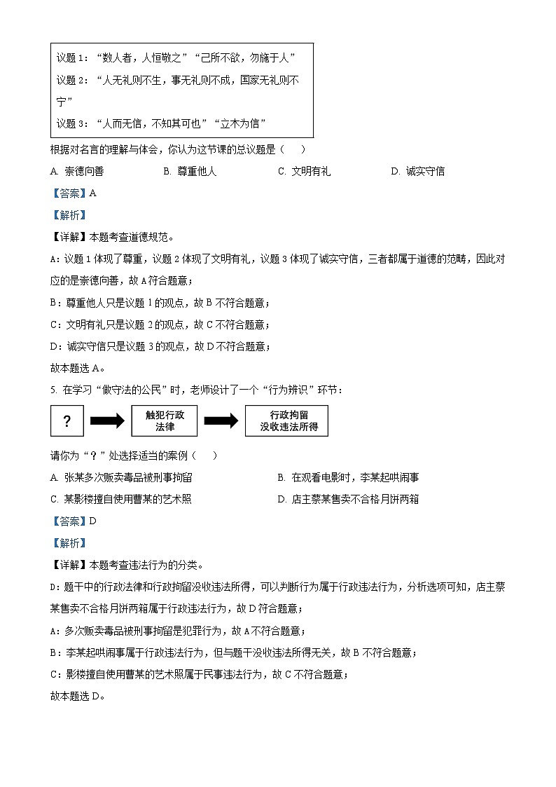 山西省朔州市右玉教育集团初中部2023-2024学年八年级上学期期末道德与法治试题（原卷版+解析版）03