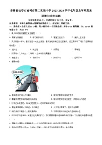 吉林省长春市榆树市第二实验中学 2023-2024学年七年级上学期期末道德与法治试题（原卷版+解析版）