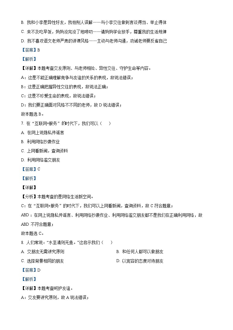 精品解析：吉林省长春市榆树市第二实验中学 2023-2024学年七年级上学期期末道德与法治试题（解析版）第3页