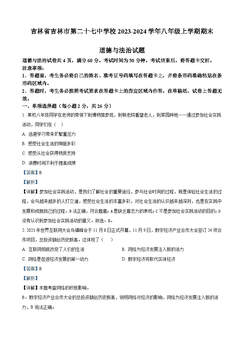 精品解析：吉林省吉林市第二十七中学校2023-2024学年八年级上学期期末道德与法治试题（解析版）第1页