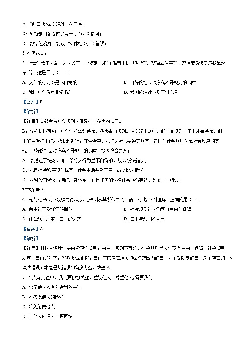 精品解析：吉林省吉林市第二十七中学校2023-2024学年八年级上学期期末道德与法治试题（解析版）第2页