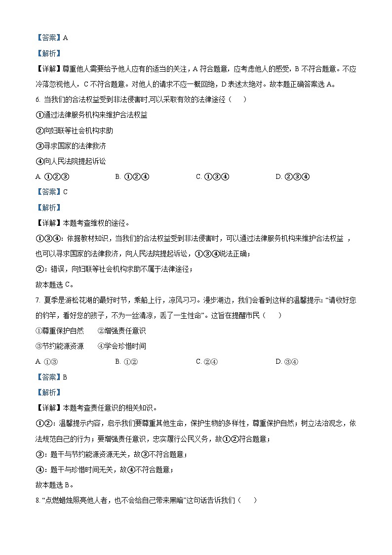 精品解析：吉林省吉林市第二十七中学校2023-2024学年八年级上学期期末道德与法治试题（解析版）第3页