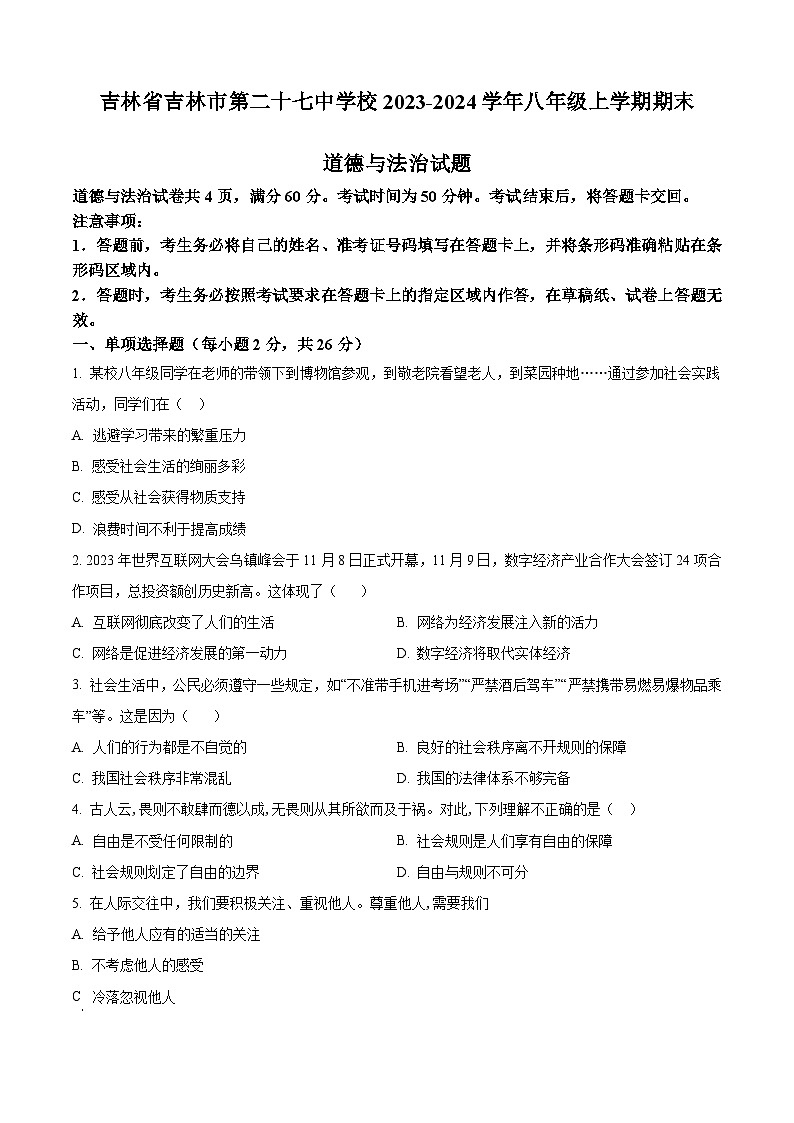 精品解析：吉林省吉林市第二十七中学校2023-2024学年八年级上学期期末道德与法治试题（原卷版）第1页