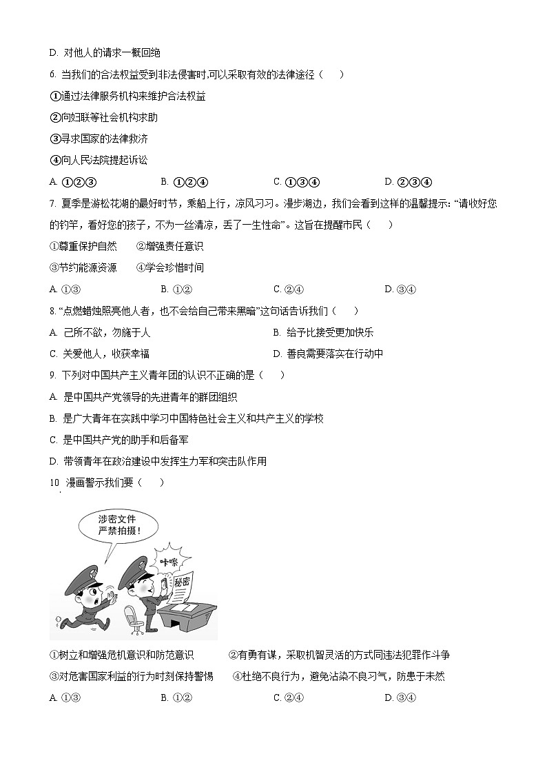 精品解析：吉林省吉林市第二十七中学校2023-2024学年八年级上学期期末道德与法治试题（原卷版）第2页